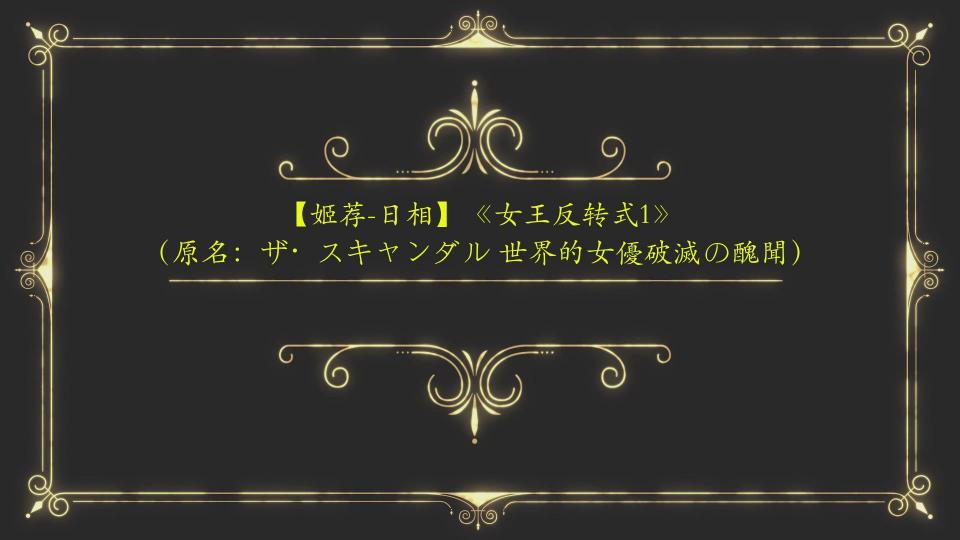 【姬荐-日相】《女王反转式1》（原名：ザ・スキャンダル 世界的女優破滅の醜聞） 本作品是姬酱极力推荐的4S级作品。请大家多多支持哦！<br>番号：CMN-206<br>作品原名：ザ・スキャンダル 世界的女優破滅の醜聞<br>主角：浅見せな（笹本結愛）<br>故事讲述了一位女王大人听了别人的话后尝试禁忌的[不可描述]，结果被恶银拍下后，被胁迫为奴，最终沦陷，被迫开始了凄惨落魄的监禁调教生活！（注：本片为原视频的剪辑哟！）<br><span style='color:#b0b0b0;'>[隐藏文字，购买后可见]</span>