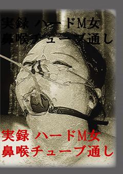 実録 ハードM女鼻喉チューブ通し 千葉曳三・福沢志保 実録 ハードM女鼻喉チューブ通し 千葉曳三・福沢志保<br>时长：24分36秒<br>出演:福沢志保<br>制作:耽美会<br>发行:耽美会<br>番号:<span style='color:#b0b0b0;'>[隐藏文字，购买后可见]</span>