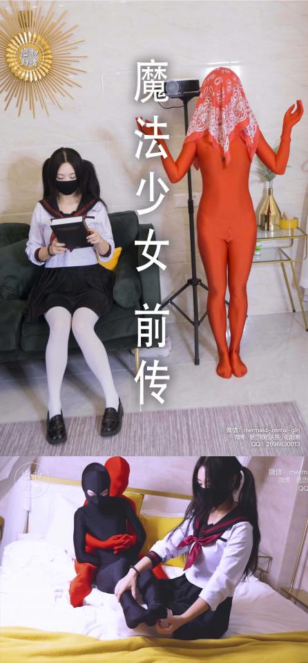 【恋物幻者】魔法少女4魔幻（沙雕）新风格~里面有两个新妹子穿zentai首秀哟~剧情反转一定要看到最后！ 又有两位素人mm穿上zentai和人鱼小姐姐演一场魔幻剧咯~（都露了全脸哟）<br>剧情简介：相传魔法少女小樱有一本禁忌魔法书，麻瓜出身的小m穿上黑色路演zentai悄悄潜入想偷来却被当场抓获带上手铐。。。<br>屋子里那个一动不动的红色人形衣架是怎么回事呢？小m会经历怎样的惩罚呢？最后又有什么下场呢？欢迎观看本期内容~~一定一定要看到最后！<br><br>恋物幻者原创作品<br>定拍请联系：<br>微信：mermaid-zentai-girl<br>QQ:2896630013