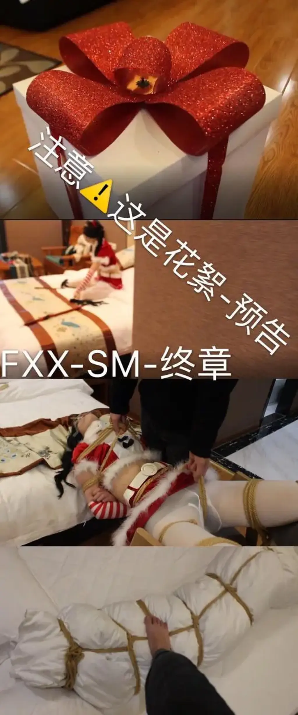 【FXX-SM-终章】（花絮-预告）圣诞特辑，未知陷阱（极限片） 天下没有不散的宴席，一路的风风雨雨，感谢有你们<br>不知不觉已经在这里度过四个月了，从SM-01开始到现在的终章真的非常感谢大家一路的陪伴与支持<br>回首看着每一部的封面，自己也是感慨万分，有说不出的心酸<br>一直以来，sm系列都是以精为目的，也算是没有辜负大家，要离开了，总是有很多话想给大家说，在圈子里就像是一个大家庭，跟群体在一起的时间总是那么让人不舍<br>这四个月来，我希望给大家带来的都是欢乐，应该也有部分人讨厌我，对于讨厌我的人来说，现在好了，走了～<br>这也是第一次发花絮，说来可笑的是第一次也是最后一次，花絮中记录的是开机前的准备，中途的休息，嬉戏打闹等内容<br>预告放在片尾<br>love you forever<br>剧情介绍（本想不辞而别，深思感觉这样太对不起大家一直以来的厚爱 太不礼貌，因为时间紧迫，这次小晓是带着例假上的）<br>既然是终章了，肯定也不能给自己留下遗憾<br>未知陷阱<br>临近圣诞，屌丝阿泰提前准备好的礼盒 当小晓拆开礼盒发现里面全是自己喜欢的sm道具服装时自然是刻不容缓的玩了起来<br>当自己刚到GC时，暗中观察的阿泰已经拿着涂上迷药的毛巾渐渐靠近<br>昏迷中的小晓被捆绑起来<br>第一鞭的响起叫醒了昏迷中的小晓，让人意外的是挣脱过程中小晓却主动拿着木奉捣鼓着自己<br>并拿起一旁的其他道具**<br>几番GC后，小晓被固定在椅子上提拉股绳 痛不欲生 极限虐阴<br>用牙刷梳子挠痒 白丝足底 腰腹 咯吱窝 被完全固定的小晓完全没有挣脱空间 只能剧烈挣扎 笑的岔气<br>双腿固定分开强制鞭打虐阴 多重调教几度崩溃 <br>本已虚脱的小晓再次被棉被包裹木乃伊继续挣扎 精疲力尽之时还被阿泰发现了露在下面的白丝小脚丫 那么 继续挠<br>（最后一次了，极限吧 部分截图不发了，避开敏感，包括前面的很多视频，也有很多内容没有发截图的）Goodbye