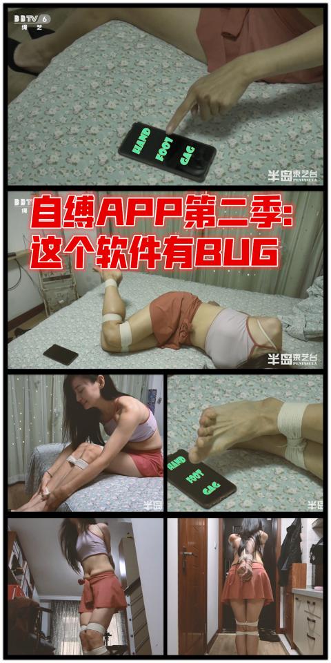 【半岛束艺台】YT351 自缚APP第二季：这个软件有BUG 单身已久的大龄美女美雅是一个狂热的抖m，没有男盆友的她平时只能自己跟自己玩。有一天她突然发现了一个神奇的APP，竟然可以通过点击相应按钮就可以轻松实现全身各个部位的捆绑，殊不知这款软件是捆绑爱好者搞的恶作剧，当按完全部按钮，全身都被绑的结结实实后，软件就会自动卸载，使用者再也找不到松绑的通道.....<br><br>★★★解压密码：<br>peninsula2018<br>修改后缀名为mp4观看<br><br><br>【半岛束艺台】不做精品只做生活，用镜头记录最真实的绳艺，纯净捆绑，健康游戏！为每一个热爱捆绑的朋友展示最纯粹的绳艺，为每一个客户用心打造属于您的专属作品。联系方式QQ2245148409/微信peninsulastudio/推特Twitter@PeninsulaBound，业务咨询秒回，闲聊看心情，色情勿扰。<br><br><br>