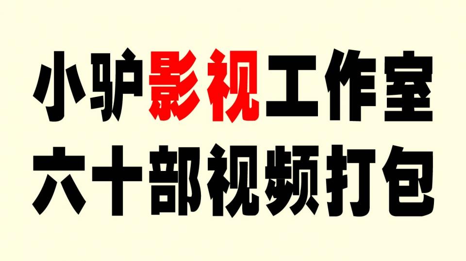 小驴工作室成立至今所有视频【合集·60部】打包，年后将会全部撤掉。如果失效了请加我好友附上购买证明，我加网盘好友分享给你QQ1071064002 很久没有发布长篇大论了，愿意看的看下去，不愿意看的看购买链接和后面的图片吧，我不像其他人几百部视频只卖几十块，因为这些都是我的心血，而且给你们足够的下载已经购买过的视频。其次，这所有视频只包括我们自己出的视频，以及客户授权给我们代发的视频，不包括其他人定拍去出售的视频。<br>     说两件事情，第一是算上今天正好一个月，一个月后不再接受任何定拍，第二件事也差不多，年后我所有视频都会下架。<br>      我先回应以下你们可能要问的问题：<br>     1.是不是有什么风声？没有，也不要乱造谣。<br>     2.为什么不做？其实包括多方面的原因，最主要的就是两个原因。（1）盗版过于猖獗。俗话说盗亦有道，这一段字我是跟这些盗版的人说的：你们这些在网站做盗版的人，按照现在这种盗法是会彻底毁掉这个行业的。在其他领域的盗版，都不会在你发布出来之后几分钟立马同步发出来，完全没有任何缓和期，你最起码也要三天以后吧？而且，你把网站的水印去掉也就算了，连我们原创者的联系方式也全都去掉。我完全不奢求盗版的人会分你多少，但是，做盗版的满载而归，原创的倒闭越来越少。你们熟知的很多工作室已经不再做了，包括我现在也是，后面也会很多不做了，这样的盗版完全是摧毁了整个行业。不过没办法，这个全看个人素质。（2）整个氛围全变了。市场淘汰产品在市场里是正常现象，但是我们这个不是正常的市场，所以就出现了劣币驱逐良币的现象。从年初某个人的视频出现搞购买量以后，模仿的人就越来越多，尺度越来越大，现在都不去想创意了，只是去想着尺度，但是这个想法在我们这个灰色地带是在玩火。现在玩火的人越来越多了，玩火不一定只会自焚，也会殃及池鱼，所以我不想被殃及。<br>   3.今后会不会复出？我的答案是，也许两三年，也许四五年，也许不会再有了。<br>   4.淘宝店还开不开？淘宝店只是成人用品，我干嘛要关掉？<br>     从我在逍遥大哥那里拍的第一部视频到现在也已经过去三年半了，自己做也有一年半了。期间出现了很多人，也走了很多人，但大多都是工作原因不做了。但是，现在很多人离去的原因也发生了天翻地覆的变化。我从事这个是热爱这个，不是靠这个赚钱，也亲眼见证了这个产业的没落，也仅仅用了不到五年。也许会有后来者追上吧，但也许就会彻底垮了。<br>      最后总结一下就是两句话，如果盗版依旧如此，发布者也依旧如此，那关门的工作室会越来越多，共勉吧！我醉欲眠卿且去，qnmd<br><span style='color:#b0b0b0;'>[隐藏文字，购买后可见]</span>