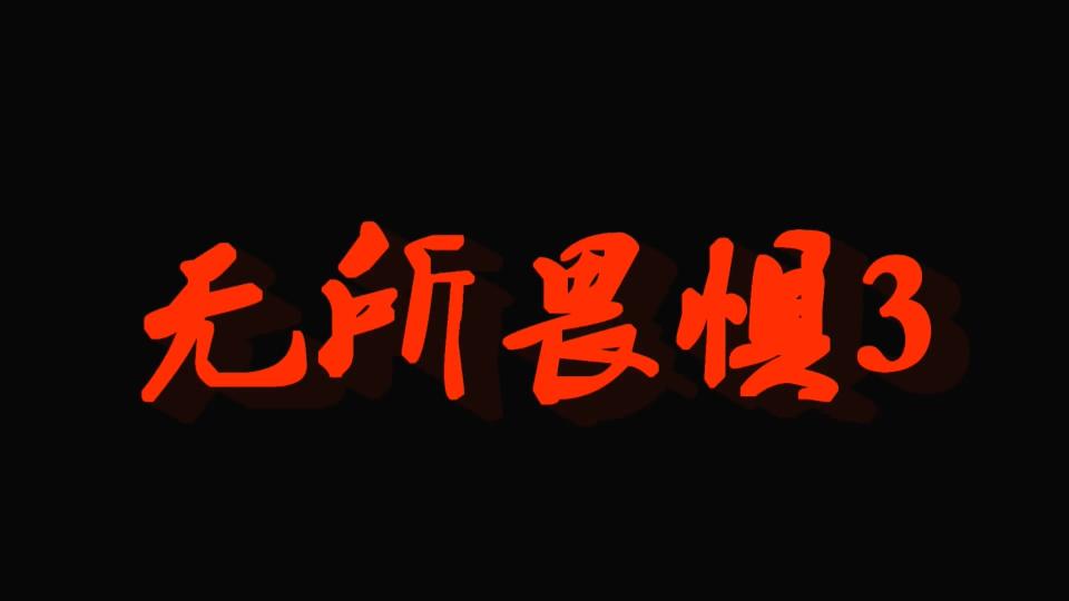 新胭脂扣-无所畏惧3 新胭脂扣出品  非常经常的女烈题材 面对敌人的严刑拷打 弱小的身躯 坚强的意志 永不屈服 喜欢女烈作品的同好多多支持！