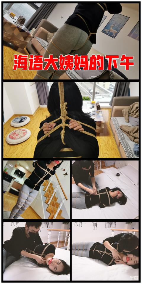 【半岛束艺台】YT405 海语大姨妈的下午 大姨妈来了，咋办，穿着秋裤吧......★★★注：本台所有压缩包解压密码均为：BDTV【半岛束艺台】烟台绳艺原创工作室(小作坊)，全宇宙范围诚邀绳模(烟台、威海、济南、青岛等高铁直达城市优先)，不做精品只做生活，用镜头记录最真实的绳艺，纯净捆绑，健康游戏！为每一个热爱捆绑的朋友展示最纯粹的绳艺，为每一个客户用心打造属于您的专属作品。应聘、约拍、定拍请垂询QQ2245148409/微信peninsulastudio或扫描微信二维码，业务洽谈秒回，闲聊看心情，色情勿扰。点击欣赏更多(More Clips)<br><br><span style='color:#b0b0b0;'>[隐藏文字，购买后可见]</span>