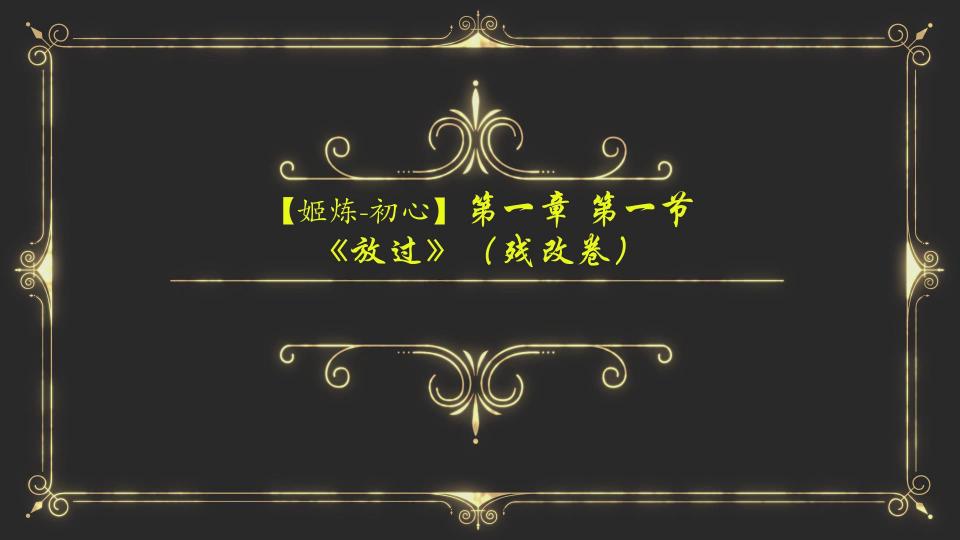 【姬炼-初心】《花魁之往惜臆想篇》第一章 第一节《放过》（残改卷&amp;终卷） 姬炼系列是姬酱叙述心事，自娱自乐的系列，主线《花魁》则是在叙述姬酱的自己故事、心事户和一些小臆想的喵。<br>【初心】系列《花魁之往惜臆想篇》的第一章第一节《放过》主要讲述了一个乖巧的男孩子的小秘密被“主人”知道后，胁迫这个男孩子舔鞋，道具自缚走出宿舍，开始走向堕落的故事。<br>由于本片比较重口喵，大众的接受度比较低，故姬酱决定将影片降价处理。另外剧情上将不再更新《花魁之往惜臆想篇》的正片。如果喜欢此剧情请期待小说《花魁之往惜臆想篇》喵。<br>真的抱歉喵，冬天录制节目超不容易的，还请喜欢的亲多多支持哦喵！<br><span style='color:#b0b0b0;'>[隐藏文字，购买后可见]</span>