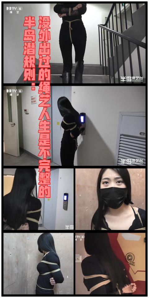 【半岛束艺台】YT413 半岛潜规则：没外出过的绳艺人生是不完整的 冷兮首次楼道探险，吓得不轻，最后从电梯里出来一路小跑跑回家。★★★注：本台所有压缩包解压密码均为：BDTV【半岛束艺台】烟台绳艺原创工作室(小作坊)，全宇宙范围诚邀绳模(烟台、威海、济南、青岛等高铁直达城市优先)，不做精品只做生活，用镜头记录最真实的绳艺，纯净捆绑，健康游戏！为每一个热爱捆绑的朋友展示最纯粹的绳艺，为每一个客户用心打造属于您的专属作品。应聘、约拍、定拍请垂询QQ2245148409/微信peninsulastudio或扫描微信二维码，业务洽谈秒回，闲聊看心情，色情勿扰。点击欣赏更多(More Clips)<br><br><span style='color:#b0b0b0;'>[隐藏文字，购买后可见]</span>
