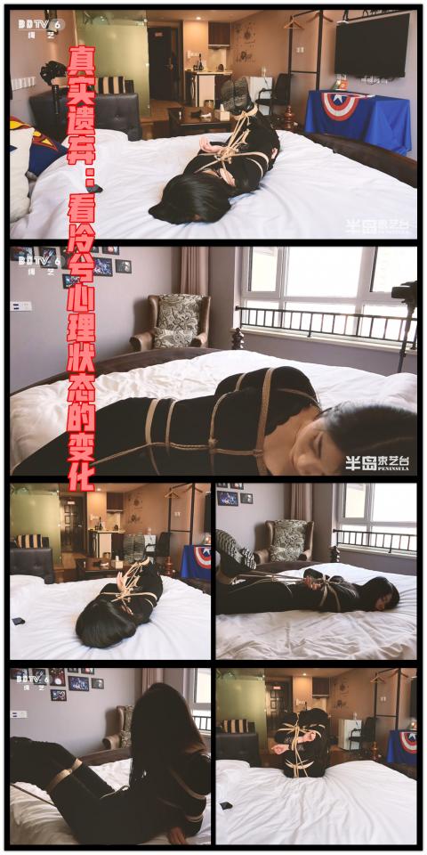 【半岛束艺台】YT414 真实遗弃：看冷兮心理状态的变化 干活的时候来了快递怎么办，正好以此为由将冷兮一个人驷马丢弃在房间内看看她如何反应，可以明显感觉到她心理状态的变化，无奈、焦虑、生气之间来回切换......★★★注：本台所有压缩包解压密码均为：BDTV【半岛束艺台】烟台绳艺原创工作室(小作坊)，全宇宙范围诚邀绳模(烟台、威海、济南、青岛等高铁直达城市优先)，不做精品只做生活，用镜头记录最真实的绳艺，纯净捆绑，健康游戏！为每一个热爱捆绑的朋友展示最纯粹的绳艺，为每一个客户用心打造属于您的专属作品。应聘、约拍、定拍请垂询QQ2245148409/微信peninsulastudio或扫描微信二维码，业务洽谈秒回，闲聊看心情，色情勿扰。点击欣赏更多(More Clips)<br><br><span style='color:#b0b0b0;'>[隐藏文字，购买后可见]</span>
