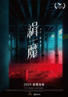 缉魔 HD中字 缉魔 緝魔 (2019)<br> 緝魔 导演: 卢丰渊<br>编剧: 卢丰渊 Mark Lu / 廖柏茗 Po-Ming Liao<br>主演: 庄凯勋 / 傅孟柏 / 邵雨薇<br>类型: 惊悚 / 恐怖<br>制片国家/地区: 中国台湾<br>语言: 汉语普通话<br>上映日期: 2019-04-13(中国台湾) / 2019-05-03(中国台湾)<br>片长: 107分钟<br>又名: Deep Evil（英）<br>IMDb链接: tt10240656<br>豆瓣评分<br>暂无评分<br>想看<br>看过<br>评价:           <br>  写短评   写影评 分享到   <br>推荐<br>缉魔的剧情简介 · · · · · ·<br><br>　　《緝魔》劇情緢述溫子昇（莊凱勛 飾）是個作風暴烈的刑警，負責調查一起無頭女屍案件時，遇到前來驗屍的冷酷女法醫韓雪甯（邵雨薇 飾），他們查到死者曾在高俊偉（傅孟柏 飾）開業的醫美診所進行隆胸手術，韓雪甯突然向溫子昇透露大學時曾與高俊偉交往，還協助他做過一個案件的偽證，讓高俊偉成為頭號嫌犯！但溫子昇前往診所調查，卻更覺得疑點重重。此時，高俊偉約了韓雪甯見面，但韓雪甯竟動手刺傷了他，兩人複雜的關係讓案情更為膠著，看不清真相...