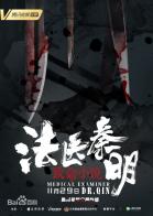 法医秦明之只如初见[BD高清] 法医秦明之致命小说 (2019)<br> 法医秦明之致命小说 导演: 史岳<br>编剧: 孙铎 / 常潇湘 / 李宗凡<br>主演: 邓飞 / 李卓霖 / 霍亚楠 / 杨紫彤 / 冯瓅<br>类型: 悬疑 / 犯罪<br>制片国家/地区: 中国大陆<br>语言: 汉语普通话<br>上映日期: 2019-11-29(中国大陆)<br>又名: 法医秦明之只如初见<br>龙番市接二连三的命案与网上连载的某悬疑小说杀人手法如出一辙，秦明发现小说以“五毒心”为蓝本作案，当所有线索指向秦明高中同学方池的同时，秦明的初恋韩月似乎也将受到危险，而秦明与方池对质后发现事情并没有这么简单......