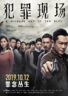 犯罪现场[BD粤语]  犯罪现场 犯罪現場 (2019)<br> 犯罪現場 导演: 冯志强<br>编剧: 冯志强<br>主演: 古天乐 / 宣萱 / 张继聪 / 谭耀文 / 姜皓文 / 更多...<br>类型: 悬疑 / 惊悚 / 犯罪<br>制片国家/地区: 中国香港<br>语言: 粤语<br>上映日期: 2019-10-12(中国大陆) / 2019-10-24(中国香港)<br>片长: 105分钟<br>又名: A Witness out of the Blue<br>IMDb链接: tt11076480<br>《犯罪現場》以通缉犯徐糠伏尸屋事件开始，负责调查的警官林法栋（张继聪 饰）发现涉及一宗一个月前的劫案，当中同谋包括汪新元（古天乐 饰）、红毛（凌文龙 饰）与欧阳（李灿森 饰），而犯罪现场唯一目击证人是一只鹦鹉，林法栋锁定汪新元为嫌犯。不过案情卻不如想像中直接……