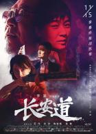 长安道2019 导演: 李骏<br>编剧: 李骏 / 丁小洋 / 海岩<br>主演: 范伟 / 宋洋 / 焦俊艳 / 陈数<br>类型: 剧情 / 悬疑 / 犯罪<br>制片国家/地区: 中国大陆<br>语言: 汉语普通话<br>上映日期: 2019-11-15(中国大陆)<br>片长: 113分钟<br>又名: 长安盗<br>IMDb链接: tt11203678<br>为破获一起大型国宝失窃案，身为刑警的赵红雨（焦俊艳饰），为了调查亲生父亲万正纲（范伟饰）的现任妻子林白玉（陈数饰），在搭档邵宽城（宋洋饰）的掩护之下，到其身边卧底。就在案件得以水落石出之时，这批国家宝藏竟在警察的严密监控下不翼而飞，林白玉也突然失踪…… <br>身为历史学教授的万正纲遭到警察怀疑，作为女儿的赵红雨决心找父亲探询真相，却不料陷入一场更大的危机。是夫妻反目成仇引发的悲剧？还是父女冰释前嫌时突遇袭击？在邵宽城的调查下，随着真相浮出水面的，是一场真正关于人性的博弈…