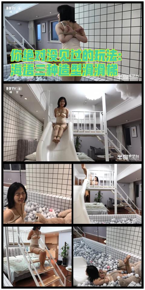 【半岛束艺台】【丝】【游戏】YT419 你绝对没见过的玩法：海语三种造型滑滑梯 善于创造纪录的海语同学本次为大家带来史无前例的捆绑滑梯玩法，分别采用三种造型从滑梯上下来，尤其是最后一个驷马直接吓哭。★★★注：本台所有压缩包解压密码均为：BDTV【半岛束艺台】烟台绳艺原创工作室(小作坊)，全宇宙范围诚邀绳模(烟台、威海、济南、青岛等高铁直达城市优先)，不做精品只做生活，用镜头记录最真实的绳艺，纯净捆绑，健康游戏！为每一个热爱捆绑的朋友展示最纯粹的绳艺，为每一个客户用心打造属于您的专属作品。应聘、约拍、定拍请垂询QQ2245148409/微信peninsulastudio或扫描微信二维码，业务洽谈秒回，闲聊看心情，色情勿扰。点击欣赏更多(More Clips)<br><br><span style='color:#b0b0b0;'>[購入後に隠しワードが表示されます]</span>