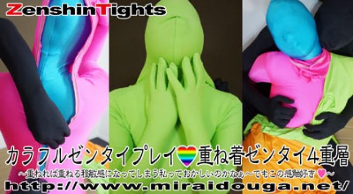 カラフルゼンタイプレイ♥重ね着ゼンタイ4重層 カラフルゼンタイプレイ♥重ね着ゼンタイ4重層<br><span style='color:#b0b0b0;'>[隐藏文字，购买后可见]</span><br>ゼンタイ重ね着4重層のカラフルゼンタイプレイです。重ねれば重ねる程敏感になってしまうゼンタイガール重ねていくときの感触と脱がされていくときの感触を味わいながらゼンタイSEXを楽しみました。