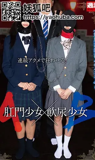  肛門少女A×飲尿少女B 中年大叔调教的2个美少女。用面罩包住头只留着嘴巴，以制服身姿，露出绝对魅惑。她们被当做玩具一样看待，地下监禁调教。<br>番号：<span style='color:#b0b0b0;'>[隐藏文字，购买后可见]</span>