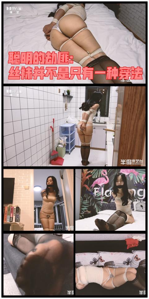 【半岛束艺台】【丝】【堵】YT388 只有这样的劫匪才配得上桃子（解压密码BDTV） 半岛精品小短剧，只有这样的绑法才配得上桃子，只有这样的劫匪才配得上桃子。★★★注：本台所有压缩包解压密码均为：BDTV【半岛束艺台】烟台绳艺原创工作室(小作坊)，全宇宙范围诚邀绳模(烟台、威海、济南、青岛等高铁直达城市优先)，不做精品只做生活，用镜头记录最真实的绳艺，纯净捆绑，健康游戏！为每一个热爱捆绑的朋友展示最纯粹的绳艺，为每一个客户用心打造属于您的专属作品。应聘、约拍、定拍请垂询QQ2245148409/微信peninsulastudio或扫描微信二维码，业务洽谈秒回，闲聊看心情，色情勿扰。点击欣赏更多(More Clips)<br><br><span style='color:#b0b0b0;'>[隐藏文字，购买后可见]</span>
