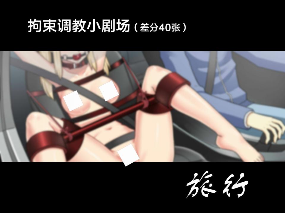 拘束调教小剧场 旅行（画师：火鸡） - 这个是无文字版 [Boxtie,Gag,Breast bondage,High positions,Japanese Anime,Dog chain,Vibrator]