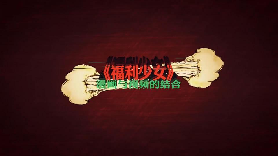 【预告】《福利少女》小驴工作室最后一部剧情视频【预告】提取码：tu3k  自愿付费        原本很早之前想拍这样的题材，由于种种原因，久久不能定，直到上个月发帖宣布退出的时候结识了一位画漫画的同好，正好大家都在呼吁再出最后一部，所以就开始筹备了。这个视频筹备了一个月，拍摄了五天，辗转广州深圳之间，于昨日终于完成了全部拍摄。<br>       简单介绍一下这个作品，是收到《偶然发现的一天》和《土拨鼠之日》的启发，所以借鉴了这个设定。由于是漫画和视频的相结合，所以不是我昨晚后期就可以了，还需要等画师绘制完漫画后我再放进视频里，这才算真正完工。所以，我就定一个日期，2月2日前（你们要催就去催画师吧，哈哈，我不会告诉你们他是99，你们只要一搜“99”就搜到了 ）。最后的成片预计有90到110分钟，售价29。<br>       2月2日左右成片会发布在“小驴”这个账号上，与此同时，“小驴影视”这个账号上的所有视频将会彻底删除。<br>       也感谢从在逍遥定拍时期就支持我到现在的同好们，我只是不拍摄了，不代表退圈，依旧可以跟我在淘宝买东西，依旧可以继续在群里吹牛扯皮骂傻屌。