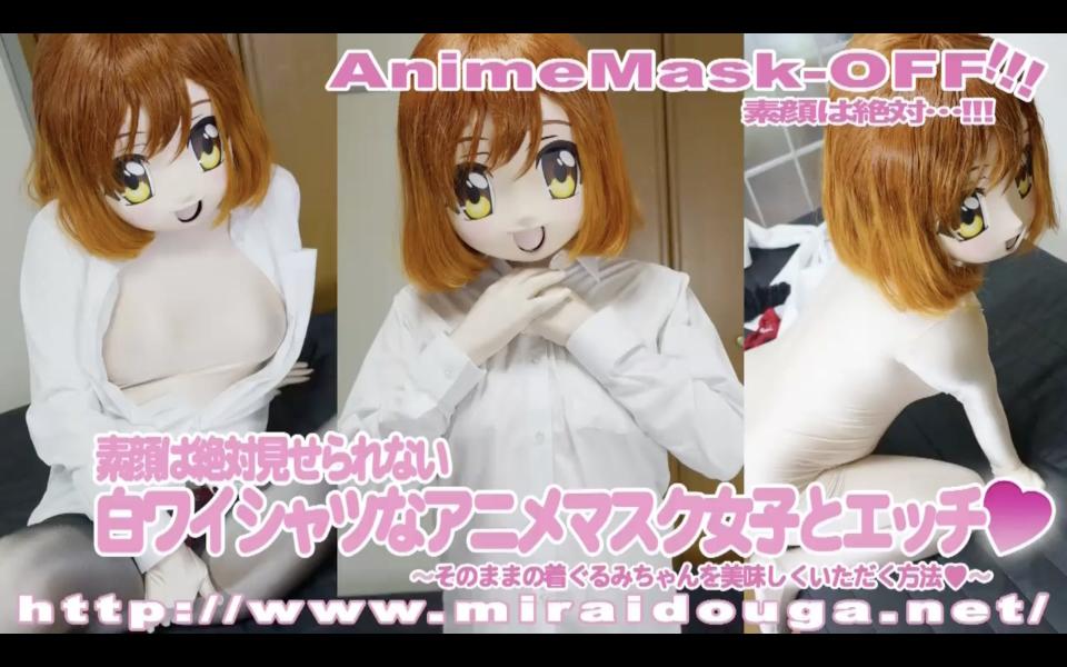白ワイシャツなアニメマスク女子とエッチ❤︎ 白いYシャツに黒パンスト、赤い下着のアニメマスクな女の子とえっち <span style='color:#b0b0b0;'>[隐藏文字，购买后可见]</span>