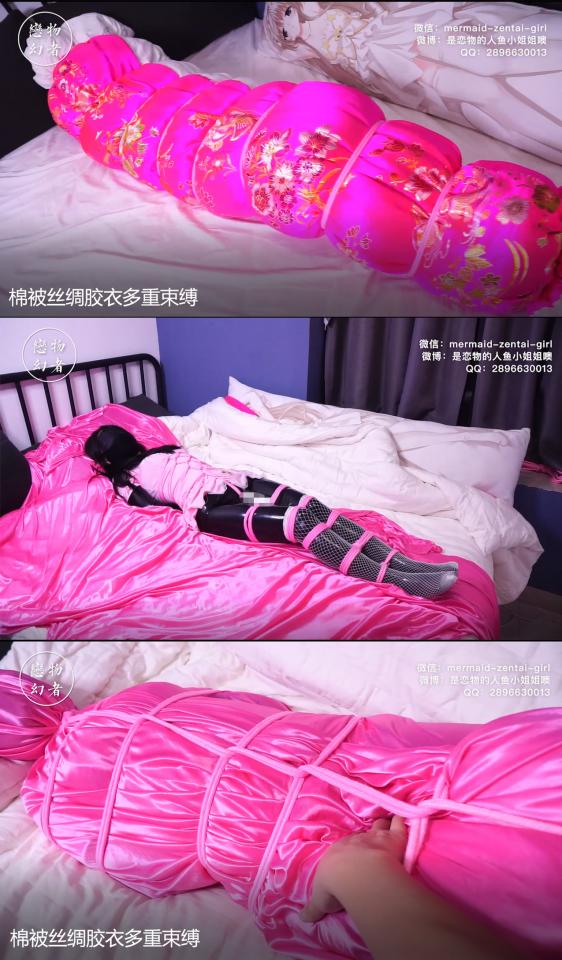 【恋物幻者订拍】小姐姐挑战超厚大棉被多重全包闷热捆绑~棉被下面还是人形全包丝绸玩偶！丝绸里面还包着蒙眼胶衣女仆！绳子捆了三层！下身棒棒全程高能！（结尾诱惑彩蛋）  【热销作品重新上传】打开门发现床上有只呜呜叫的东北大棉被毛毛虫！绳子一圈圈捆得紧紧的，挣扎翻滚地很吃力，下身里面还传来嗡嗡嗡的声音。。。<br>好奇解开绳子，里面露出鲜艳的玫红色丝绸。。。棉被下面居然还有一层丝绸全包 绳子捆绑！<br>慢慢调戏她，调整下身的棒棒的位置正对敏感点。。。被包裹的严严实实的小姐姐彻底沦为性玩具了。。。<br>想解开丝绸看看小姐姐真面目，没想到后面还有更多惊喜。。。<br><br>恋物幻者定拍作品。<br>定拍请联系：<br>微信：mermaid-zentai-girl<br>QQ：2896630013 