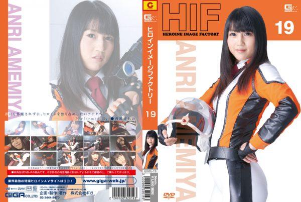 ヒロインイメージファクトリー19雨宫アンリ队员! 导演:	長谷川忠行  <br>制作商:	GIGA  <br>发行商:	GIGA<br>长度:	35分钟<br>番号：<span style='color:#b0b0b0;'>[隐藏文字，购买后可见]</span><br>GIGA特摄出品单体动画，行星保护队员雨宮アンリ被囚禁，锁链拘束，口塞堵嘴，被迫走绳！（提供网盘WMV原画质下载，解压密码：红星闪闪）