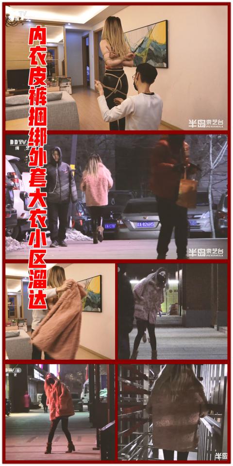 【半岛束艺台】【户外】【封嘴】YT440鹿野内衣皮裤捆绑外套大衣小区溜达  鹿野其实也是个很皮的妹子，被绑了也不老实，各种乱窜，就算外面套着衣服，还是有大妈观看。★★★注：本台所有压缩包解压密码均为：BDTV【半岛束艺台】烟台绳艺原创工作室(小作坊)，全宇宙范围诚邀绳模(烟台、威海、济南、青岛等高铁直达城市优先)，不做精品只做生活，用镜头记录最真实的绳艺，纯净捆绑，健康游戏！为每一个热爱捆绑的朋友展示最纯粹的绳艺，为每一个客户用心打造属于您的专属作品。应聘、约拍、定拍请垂询QQ2245148409/微信peninsulastudio或扫描微信二维码，业务洽谈秒回，闲聊看心情，色情勿扰。点击欣赏更多(More Clips)<br><br><span style='color:#b0b0b0;'>[隐藏文字，购买后可见]</span>