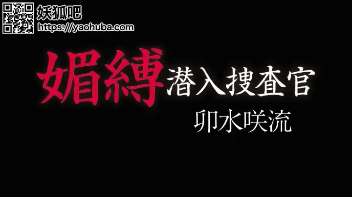 媚縛 潜入捜査官 異形の虜 卯水咲流 识别码:	<span style='color:#b0b0b0;'>[隐藏文字，购买后可见]</span><br>发行日期:	2020-02-19<br>导演:	あばしり一姦  <br>制作商:	バミューダ/妄想族  <br>发行商:	バミューダ/妄想族<br>演员:	卯水咲流
