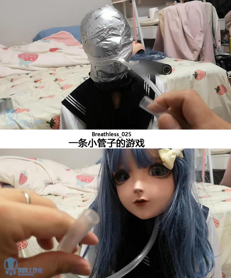 【泉蜜蜂】闪闪工作室  一条小管子的游戏 【泉蜜蜂】闪闪工作室<br>用一条小管子连接外面的世界是什么感觉<br>被两层胶袋和胶带紧紧缠绕之后<br>命运就被掌握在我手上的管子<br>只要稍稍加点动作<br>你的动作幅度就会非常大<br>再把你变成没有表情的娃娃<br>好好的欣赏你的表演<br><br>解压密码：shanshan