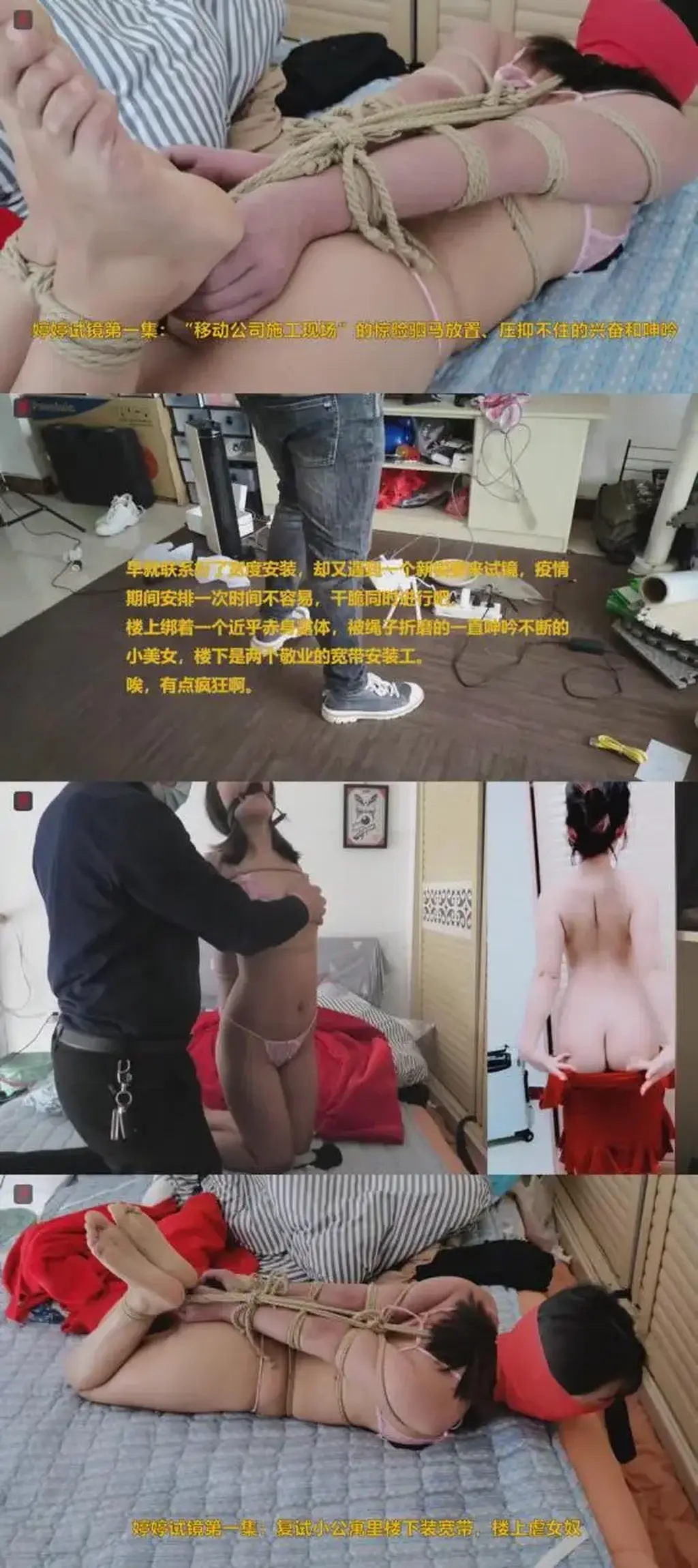 极品真实女 奴婷婷试镜第一集：“施工现场”的捆绑游戏——楼下两个师傅装宽带，楼上一个大叔调教新“入网”的小女 奴。情趣三点式小绳奴，直臂驷马、口球、头部包裹，股绳“深陷”，敏感的女孩、忍不住也堵不住的  