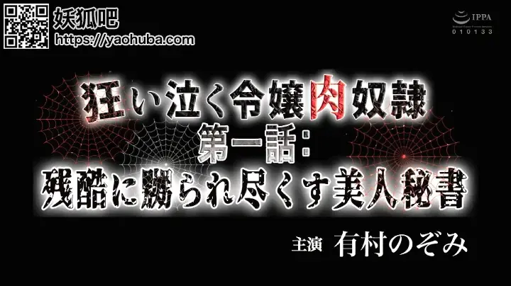 狂い泣く令嬢肉奴● 第一話:残酷に嬲られ尽くす美人秘書 有村のぞみ 识别码:	<span style='color:#b0b0b0;'>[隐藏文字，购买后可见]</span><br>发行日期:	2020-02-25<br>导演:	キクボン  <br>制作商:	Baby Entertainment  <br>发行商:	RED BABE <br>演员:	有村のぞみ