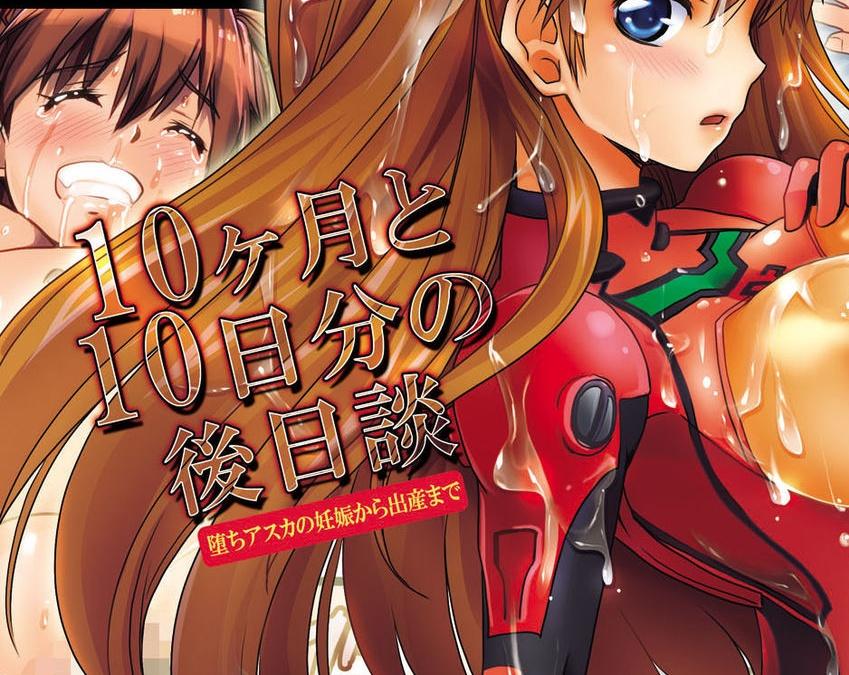 [悶亭妹次郎] 10ヶ月と10日分の後日談～堕ちアスカの妊娠から出産まで～ - 全彩拘束漫画 前三张预览 [物流明日香]