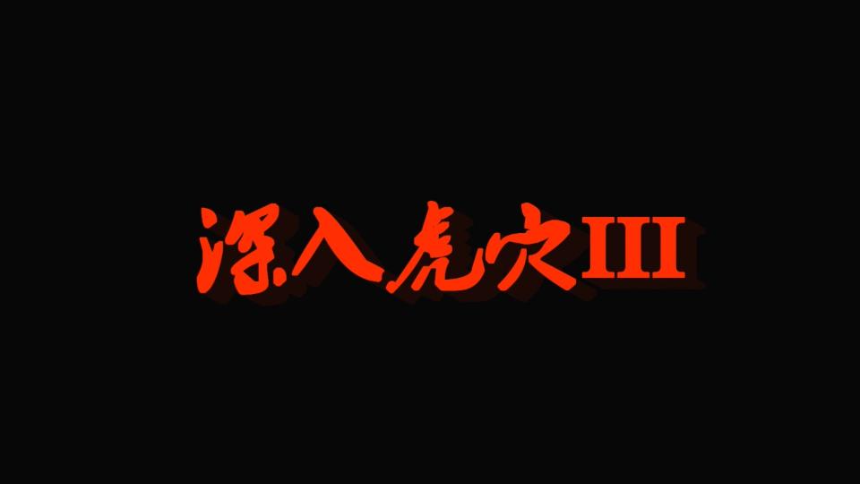 新胭脂扣-深入虎穴 易芝  新胭脂扣出品 最新女烈私拍 走过路过不要错过 最新女烈私拍 走过路过不要错过 最新女烈私拍 走过路过不要错过