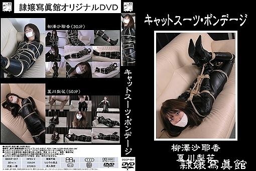 隶娘胶衣系列——コスプレシリーズ キャットスーツ・ボンデージ <span style='color:#b0b0b0;'>[隐藏文字，购买后可见]</span><br><span style='color:#b0b0b0;'>[隐藏文字，购买后可见]</span><br>タイトル：コスプレシリーズ キャットスーツ・ボンデージ<br>出演：柳澤沙耶香(やなぎさわ・さやか)/夏川梨花(なつかわ・りか)<br>制作：隷嬢寫眞館<br>時間：80分<br>価格：5,040(税込)<br>コメント：<br>キャットスーツの語源を調べてみたのですが、いまひとつよくわかりませんでした。「身体にぴったりしたボディースーツのこと」ともあったのですが、一般的にいうボディースーツとは異なると思います。多分ですが、コミックのキャットウーマンっぽい衣装という意味で使うのが昨今のキャットスーツだと思うのです。ともあれ、キャットスーツを着た女性は、アクションヒロインでありますから、常に危機一髪のリスクと紙一重の状況に置かれているのです。だから、縛られていても違和感のない躍動的なボンデージ画像が得られるわけですね。