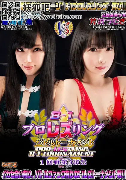 【HD】B-1プロレズリング バトルトーナメント 1回戦第3試合 【HD】B-1プロレズリング バトルトーナメント 1回戦第3試合<br><span style='color:#b0b0b0;'>[隐藏文字，购买后可见]</span><br>※通常画質版は、DVD版と同内容です。HD画質版は、バトル秋葉原本店、新宿店、Web通販のみで販売している「【Blu-ray版】B-1プロレズリング バトルトーナメント 1回戦第3試合」と同一内容となります。あらかじめご了承ください。<br><br>FG12の屈辱を晴らすのか、返り討ちか!!<br>有利とみられた芹沢だが、背水の陣で挑む夏海に苦戦することとなる。<br>キャメルクラッチからのキス攻撃や衣装の上からの急所攻撃を続けるうちに試合はヒートアップし、双方コスチュームを剥ぎ取り直接的な“肉弾戦”を開始。<br>壮絶なイカせ合いが繰り広げられる…!!<br><br>芹沢つむぎ<br>可愛らしいアイドル系の顔立ちの正統派美少女だが、タチ派というギャップを見せる。今回も夏海を返り討ちにする気十分、そしてこのトーナメントで勝ち上がる為にも得意の首絞め技とイカセ技で夏海に迫る!!　余裕の表情でリングに上がる芹沢だが、手負いの虎となった夏海も気迫を持って待ち受ける!!<br><br>夏海花凛<br>FG12のオープニングマッチにおいて夏海は芹沢に衆人環視のもとで屈辱の敗北。今回は　”性技”と”プロレス”の合わせ技でなんとしても勝利をもぎ取りたい!!　夏海の持つ優れた体力がこの試合の形態に有利となるのか!?　1度被った泥を拭う為にも勝利し、2回戦へと臨みたいところである!<br>