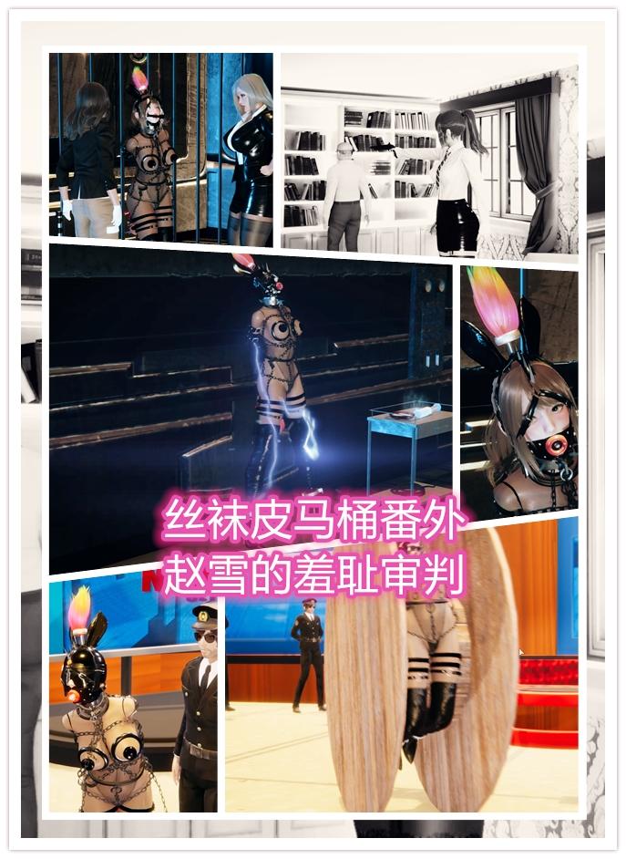3D动画 引擎升级 动作升级  丝袜皮马桶番外 附带女主调教文 颜面拘束 电子和真人配音  欢迎鉴赏！ 各位观众老爷们好，有人提出之前的丝袜皮马桶3d版有点失望，特此重新制作了番外，交代了故事内容，有字幕有语音，欢迎大家鉴赏批评<br>大家的支持就是我的动力！<br>QQ 3100644743 <br><br>你个骚狐狸精,害了我的男人。不就是喜欢穿丝袜和高跟鞋吗.这次给你穿个够。让你穿了永远都脱不下来。来人把装备卸一下，把人绑到架子上去。<br>这次给你定做的专业的母马调教设备，就是现在身上穿着的穿着连体黑色丝袜 <br>还有这双脱不下的19公分高跟红底长靴  <br>黑色极限束缚套装 <br>包括黑色胶皮手套<br>黑色极限铁链衣<br>皮具脚镣<br>黑色胶皮贞操带<br>之后还会帮你在脸上穿好黑色丝袜，然后带上黑胶皮头套。 你的樱桃小嘴会改造作为侍奉孔<br>很兴奋对吧。。。。。