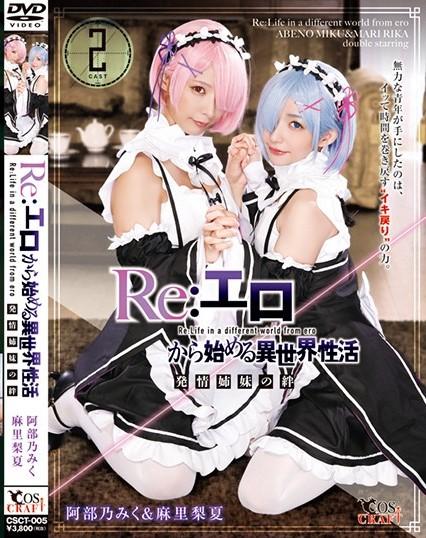 Re:エロから始める異世界性活 発情姉妹の絆 阿部乃みく＆麻里梨夏 <span style='color:#b0b0b0;'>[隐藏文字，购买后可见]</span><br>发行日<br>2020-02-28<br>导演<br><br>时长<br>160 分 <br>体裁<br>角色扮演女佣妹妹动画人物<br>艺人<br>阿部乃みく麻里梨夏成海うるみ渚うるみ広瀬りりあ<br>制作商<br>TMA<br>发行商<br>COSCRAFT<br>从零开始的异世界生活的同人系列(拉姆、蕾姆)