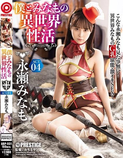 僕とみなもの異世界性活 ACT.04 最強セクシー装備でエロさ限界突破！！！ 永瀬みなも <span style='color:#b0b0b0;'>[隐藏文字，购买后可见]</span><br>发行日<br>2019-12-13<br>导演<br><br>时长<br>160 分 <br>体裁<br>角色扮演单体作品巨乳乳交潮吹<br>艺人<br>永瀬みなも<br>制作商<br>プレステージ<br>发行商<br>ABSOLUTELY PERFECT<br>异世界的同人系列<br>