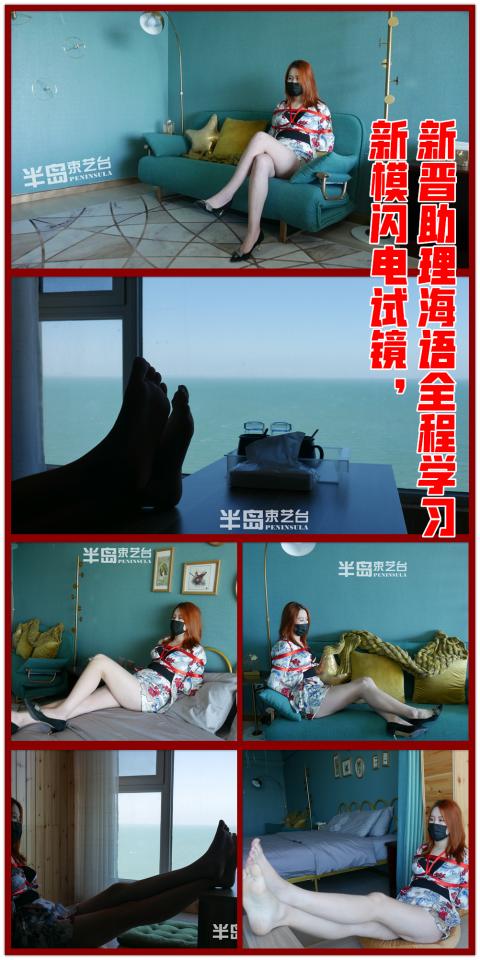 【半岛束艺台】YT465新模闪电2米大长腿试镜，新晋助理海语全程学习 对，你没看错，她就叫闪电，因为眉毛上有一道可爱的闪电胎记，故得名闪电。新模闪电具备山东，尤其是鲁东地区典型的巨型妹子特征：腿长胸猛。另外还具备一个台长非常喜欢的特质：脚大，40码，且脚型标准，无缺陷。虽然整体身材比较巨大，但透过这双水一般的眼睛也能感受到她双鱼座的温柔与浪漫。<br>    本台开台元勋之一海语最近被提拔为台长助理，集人力资源总监、摄制组抗摄像机的、女绳师为一身，是本台今后重点培养的骨干力量，下任台长的热门人选。★★★注：本台所有压缩包解压密码均为：BDTV【半岛束艺台】烟台绳艺原创工作室(小作坊)，全宇宙范围诚邀绳模(烟台、威海、济南、青岛等高铁直达城市优先)，不做精品只做生活，用镜头记录最真实的绳艺，纯净捆绑，健康游戏！为每一个热爱捆绑的朋友展示最纯粹的绳艺，为每一个客户用心打造属于您的专属作品。应聘、约拍、定拍请垂询QQ2245148409/微信peninsulastudio或扫描微信二维码，业务洽谈秒回，闲聊看心情，色情勿扰。点击欣赏更多(More Clips)<br><br><span style='color:#b0b0b0;'>[隐藏文字，购买后可见]</span>
