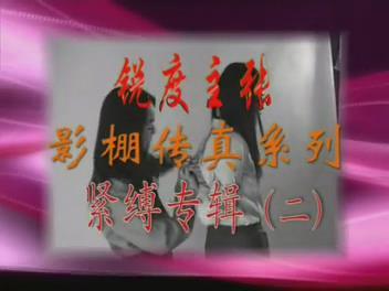 影棚传真系列 紧缚专辑 摄影工作室：锐度主张<br>片名：影棚传真系列 紧缚专辑二<br>内容：任然还是阵容非常强大，模特多，服装有OL装，内衣，泳衣，旗袍，婚纱，时装等等，绑法也是五花八门，还有两个模特互相解绑等精彩内容~