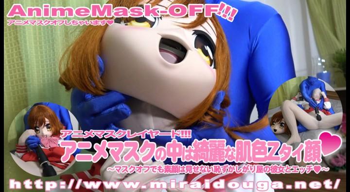 アニメマスク中は綺麗な肌色Zタイ顔❤︎ アニメマスク中は綺麗な肌色Zタイ顔❤︎<br><span style='color:#b0b0b0;'>[隐藏文字，购买后可见]</span><br>アニメマスクの中の子は、可愛い女の子！？<br> <br>描述：アニメマスク中は綺麗な肌色Zタイ顔❤︎マスクを脱がすと、顔がない？！