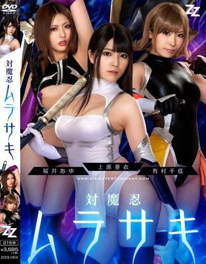 【実写版】対魔忍ムラサキ 上原亜衣 有村千佳 桜井あゆ <span style='color:#b0b0b0;'>[隐藏文字，购买后可见]</span><br>发行日<br>2014-07-25<br>导演<br>秋秀人<br>时长<br>180 分 <br>体裁<br>角色扮演战斗行动女忍者特效<br>艺人<br>有村千佳村田ちか上原亚衣ロナ ローズ桜井あゆ福井あや加藤はるき<br>制作商<br>ZIZ<br>发行商<br>ZIZ<br>对魔忍系列作品，画质高清