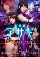 对魔忍真人版 动漫对魔忍真人版片段节选，波多野结衣老湿主演！（价格系统所定！）