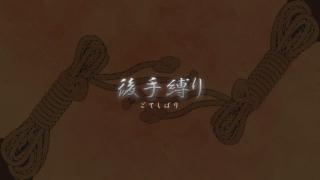 日本绳师的绳缚教程 后手缚，也有绳结的正确打结方式