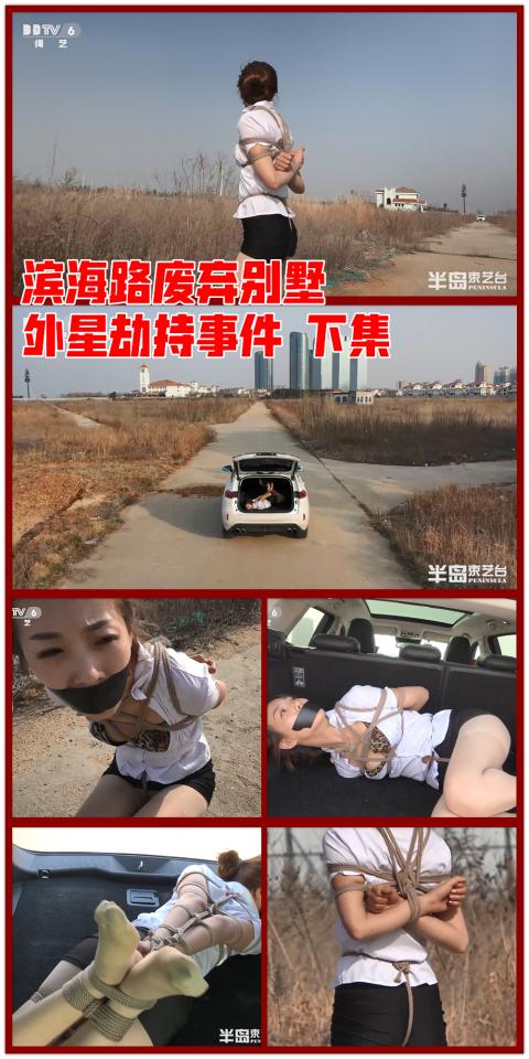 【半岛束艺台】YT476滨海路废弃别墅外星劫持事件 下集 在上一集中，成功逃回车里的诺米带着浑身的绳索疲惫的睡去，此时她大概认为已经脱离了危险。然而能够穿越超太空来到地球的外星文明的技术绝非人类的认知水平所能想象，当她醒来了时候发生了更加诡异的事情......★★★注：本台所有压缩包解压密码均为：peninsula2018,修改后缀名mp4【半岛束艺台】烟台绳艺原创工作室(小作坊)，全宇宙范围诚邀绳模(烟台、威海、济南、青岛等高铁直达城市优先)，不做精品只做生活，用镜头记录最真实的绳艺，纯净捆绑，健康游戏！为每一个热爱捆绑的朋友展示最纯粹的绳艺，为每一个客户用心打造属于您的专属作品。应聘、约拍、定拍请垂询QQ2245148409/微信peninsulastudio或扫描微信二维码，业务洽谈秒回，闲聊看心情，色情勿扰。点击欣赏更多(More Clips)<br><br><span style='color:#b0b0b0;'>[隐藏文字，购买后可见]</span>