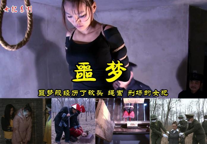 【噩梦】女杀人犯被关入死牢梦见被砍头、J刑、最后被押赴刑场枪决 解压格式：电脑下载后解压后为mp4格式，由于网盘和谐严重下载后压缩包需要解压两次，统一解压密码为ysyc<br>故事情节：【噩梦】女杀人犯被关入死牢梦见被砍头、J刑、最后被押赴刑场枪决....关注我更多优秀原创作品慢慢分享出来！<br>温馨提示：如果百度网盘链接失效请联系客服立刻重新上传链接！<br>定拍约拍：QQ2567402320   2294390169（链接失效客服）闲扯淡者勿加！！<br>