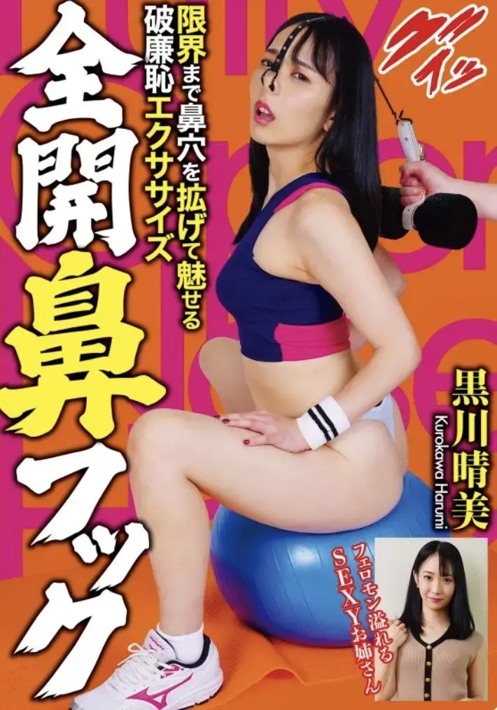  全開鼻フック 黒川晴美 识别码:<span style='color:#b0b0b0;'>[隐藏文字，购买后可见]</span><br>发行日期:2022-11-10<br>导演:桜庭九心男  <br>制作商:レイディックス  <br>发行商:抜群  	<br>类别:单体作品 户外 姐姐 M女	<br>演员:黒川晴美（神木まほろ）<br>剧情：充满费洛蒙的性感妹子戴上第一个鼻钩脸就红了！美少女在野外失禁漏湿内裤，被全身缚舐脸羞耻玩弄调教。