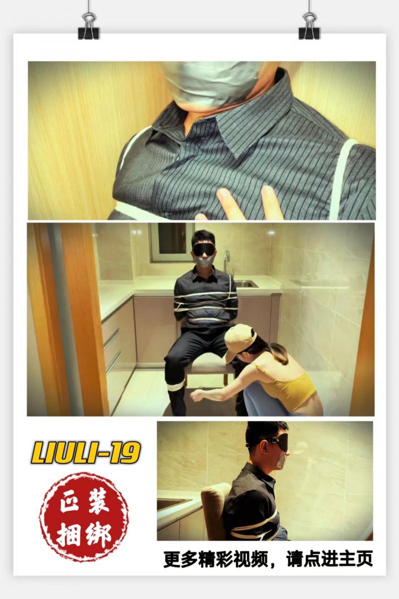 【LIULI-19】正装捆绑（冲气口塞超紧堵嘴，本系列有几部视频，此视频为第一部） 本集内容：<br>故事前情：女王绑架了一个穿着衬衫西裤的男m。本集故事：女王半夜从外归来，第一时间打开了柜子，只见柜子里，一个男人正被绑在里面，眼睛戴着眼罩，嘴巴上封着胶带。女王抚摸了一阵，把他脚上的绳子解开，从柜子里拉了出去，绑在了椅子上。「中文字幕」<br><br>百度云盘下载后，输入解压密码，解压密码购买后可见。<br>往期视频、图片、小说站内仍可搜索：“LIULI” 或者 “琉璃原创”。<br>本期视频已上传至保管库，保管库为720版本，1080版本见云盘。<br><br>女粉丝可约绑，素质交流，无性不裸，仅限女粉，需要视频电话验证。<br>不接定拍，购买视频的粉丝可 QQ，进行后续剧情讨论，也可对工作室进行打赏，加快我更新视频的热情。<br><br><span style='color:#b0b0b0;'>[隐藏文字，购买后可见]</span>