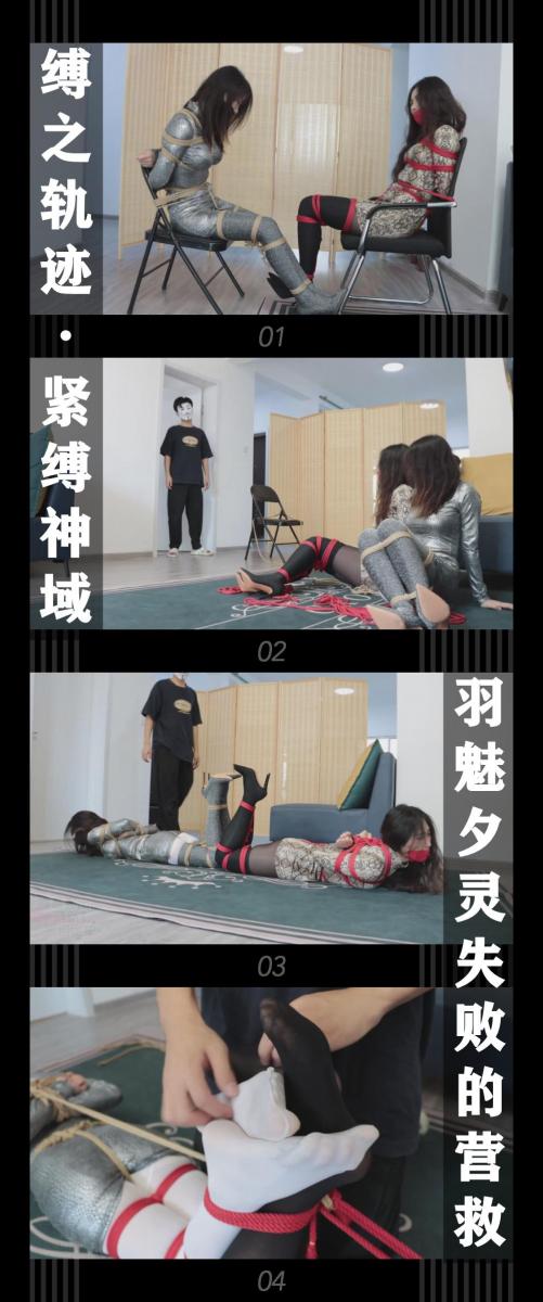《缚之轨迹·紧缚神域 羽魅夕灵失败的营救》 《缚之轨迹·紧缚神域 羽魅夕灵失败的营救》小T定拍第二十弹<br><br>居然无法退出游戏，这剧情是不是很熟悉？哈哈哈哈！<br>阿萌和红莲以及很多参加内测的玩家都被困在了游戏之中无法退出！<br>而幕后的黑手发布了一个公开的任务，只要谁完成，就可以退出游戏获得自由！<br>而在游戏外，通过新闻得知自己的姐妹红莲困在游戏之中，<br>夕灵和羽魅开始展开调查和救援，她们通过缚神之心似乎找到了幕后boss，<br>不过等待她们的却是...<br><br>缚之轨迹新系列紧缚神域新视频上线！<br>本集出演<br>恩可饰演羽魅<br>一含饰演夕灵<br>这两位小姐姐的演技我就不多说了，超级棒啊！本集内容也是相当丰富，椅子缚，解绳，驷马，TK等！<br>真的非常精彩，喜欢的小伙伴千万不要错过！希望多多支持关注收藏！<br><br>同时回顾一下之前剧情，没有看过的感兴趣的小伙伴可以查看我的主页和列表<br>1，路家世代守护着神秘的宝物，经常有厉害的神偷尝试窃取，但是均以失败告终，这次前来挑战的是猫步轻俏的美女小姐姐们...<br>（对应猫步轻俏4集，当时还没有给角色命名，在后续视频会有角色名称）<br>2，路家的宝物没被偷走，但是却遭到神秘组织的袭击而丢失，路家委托侦探苏心然调查和找回宝物，<br>于此同时苏心然也接到了一个新的委托...<br>（对应缚之轨迹10集）<br>3，猫步轻俏的小姐姐们因为之前和路家的协议，接受了找回缚神宝物的委托，她们发现宝物现在在一位名叫阿萌的宅男家里...<br>（对应缚之轨迹·猫步轻俏5集，这次都安排上了角色名）<br><br>下载压缩包解压之后添加后缀.MP4即可观看<br>还有就是如果小伙伴遇到解压说文件损坏，请在解压的时候，找到其他，勾选保留损坏的文件再点确定，最后解压完成文件是存在没有损坏的，这是百度网盘下载之后的小bug