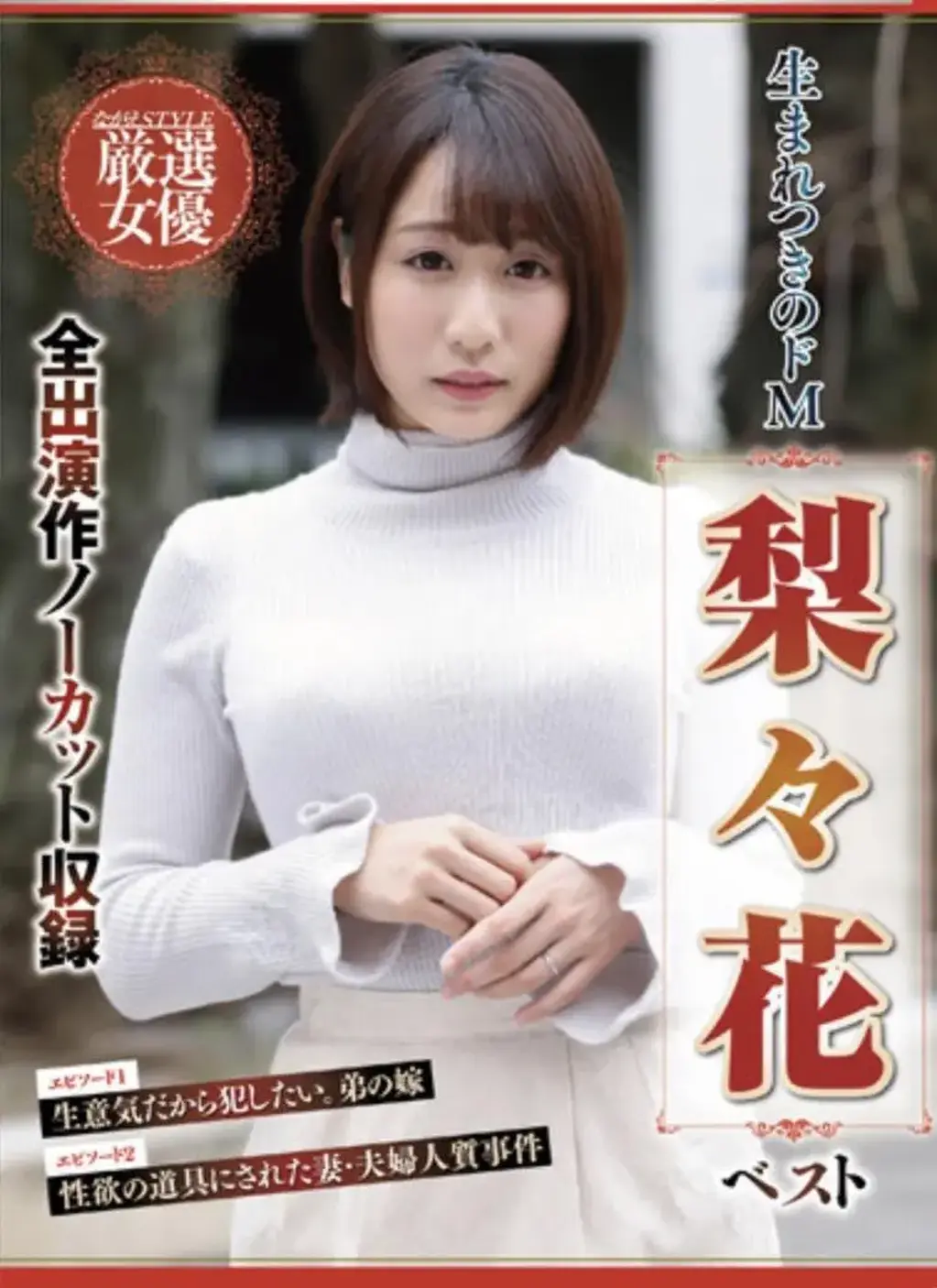 生まれつきのドM 梨々花 ベスト 识别码:<span style='color:#b0b0b0;'>[隐藏文字，购买后可见]</span><br>发行日期:2022-11-08<br>导演:ながえ  <br>制作商:ながえスタイル  <br>发行商:ながえSTYLE  	<br>类别:单体作品 已婚妇女 戏剧 M女	<br>演员:梨々花 	<br>剧情：，一个拥有丰富面部表情的美丽女人， 被两个逃犯拘束手脚勒嘴，侵犯到她身体的每一个角落，她只能一脸痛苦的默默承受！