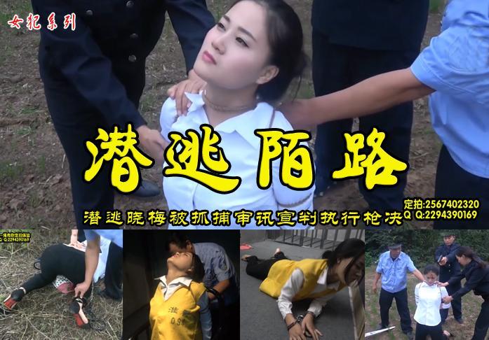 【潜逃陌路】杀人潜逃被抓的晓梅抗拒狡辩对其惩罚后如实交代犯罪过程被押赴刑场... 解压格式：电脑下载后解压后为mp4格式，由于网盘和谐严重下载后压缩包需要解压两次，统一解压密码为ysyc<br>故事情节：【潜逃陌路】杀人潜逃被抓的晓梅抗拒狡辩对其惩罚后如实交代犯罪过程被押赴刑场.......关注我更多优秀原创作品慢慢分享出来！<br>温馨提示：如果百度网盘链接失效请联系客服立刻重新上传链接！<br>定拍约拍：QQ2567402320   2294390169（链接失效客服）闲扯淡者勿加！！<br>