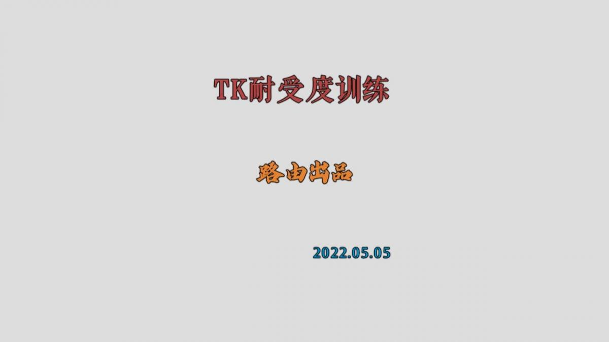 挠痒训练 “紧缚室的模特经常被挠痒拍摄，小姐姐被碰到脚心就哭天喊地=那可不行。今天把她捆起来进行一场耐受度训练，有限位电击监督 模特脚丫乱动就会被电击！由于叫声太大 还被充气口塞堵住了嘴巴。为了成为合格的紧缚宝贝 这都是必须训练的”
